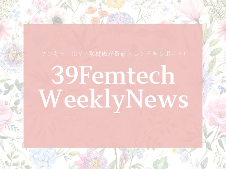 「腸活」に一役かってくれるフェムテック商品は？今週のフェムテックニュースをお届け!【39Femtech WeeklyNews】