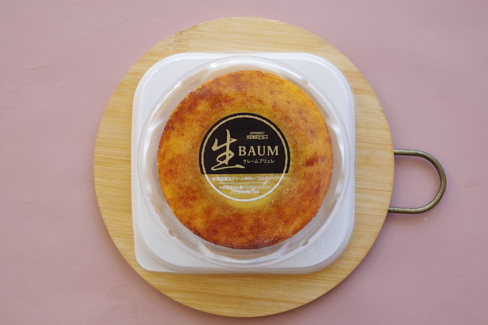【成城石井】ママ友宅の手土産やプチ祝いに！「生バウムクレームブリュレ」イチオシです