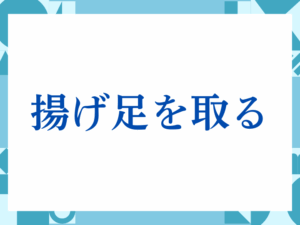 「あくまでも」の正しい意味とは？ビジネスでの使い方や注意点を解説