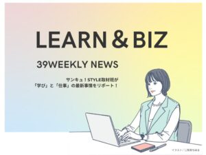 旅行者が旅先でおてつだい！新しい働き方と人材不足解消に【39WeeklyNews Learn＆Biz】