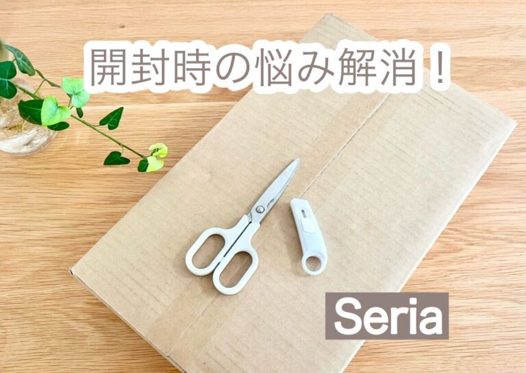 【セリア】ダンボール開封時の悩みが解消！買わなきゃ損な超便利なハサミ