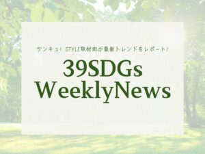 余剰野菜を有効活用！今週の気になるSDGsニュースをお届け【39SDGs WeeklyNews】