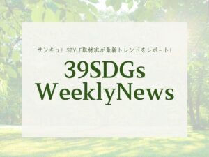 産業廃棄物に新たな価値を！今週の気になるSDGsニュースをお届け【39SDGs WeeklyNews】