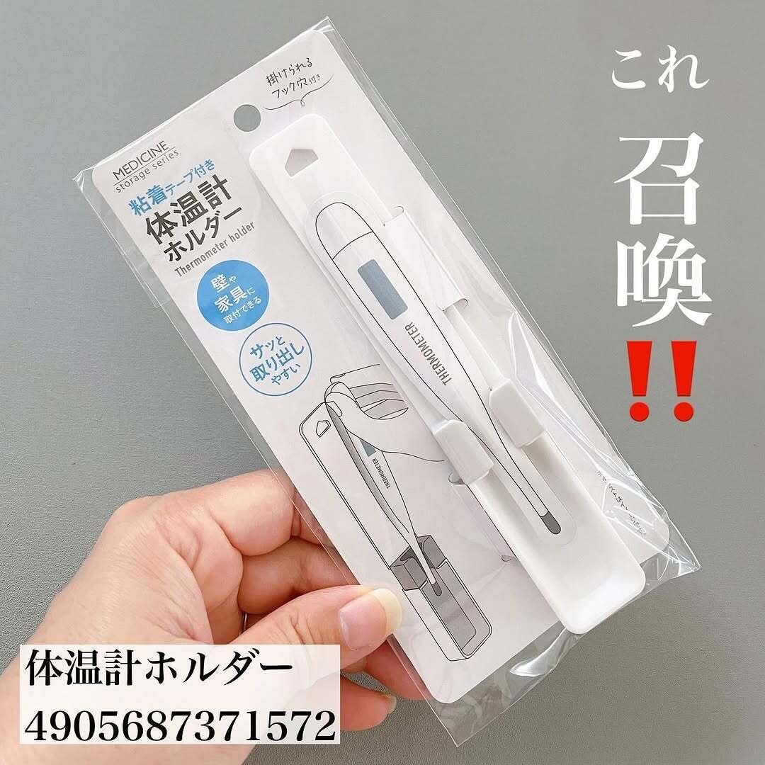 定位置が決まる！「体温計ホルダー」
