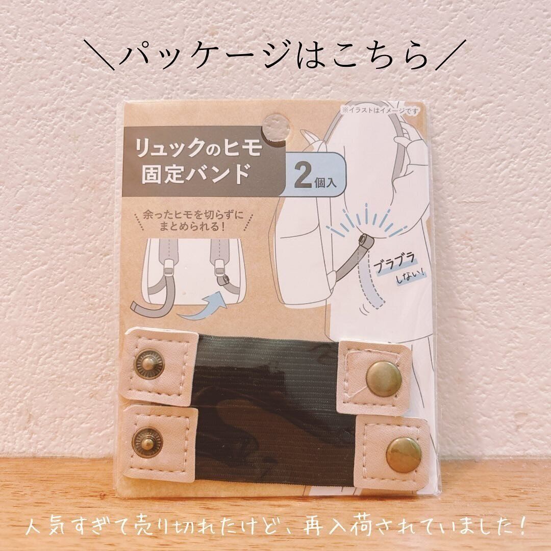 くるくるスッキリ！「リュックのヒモ固定バンド」