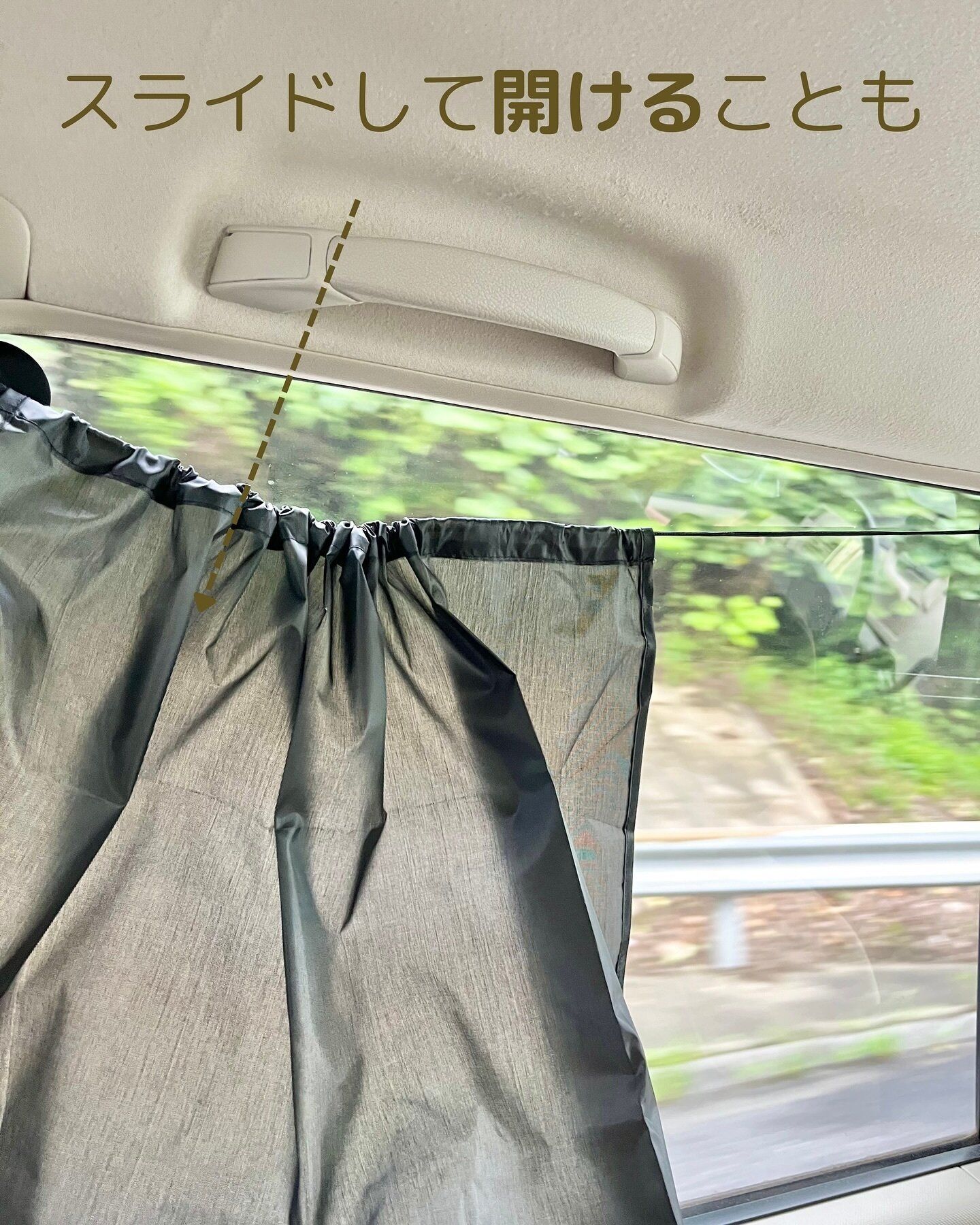 便利に日よけができる！「車内用日よけカーテン」