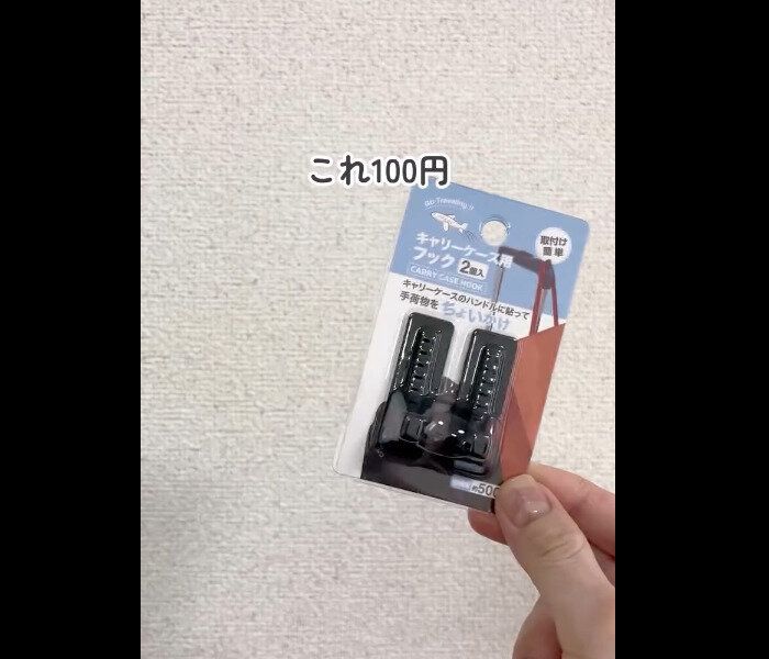 【セリア】まさに救世主！キャリーケース用フック