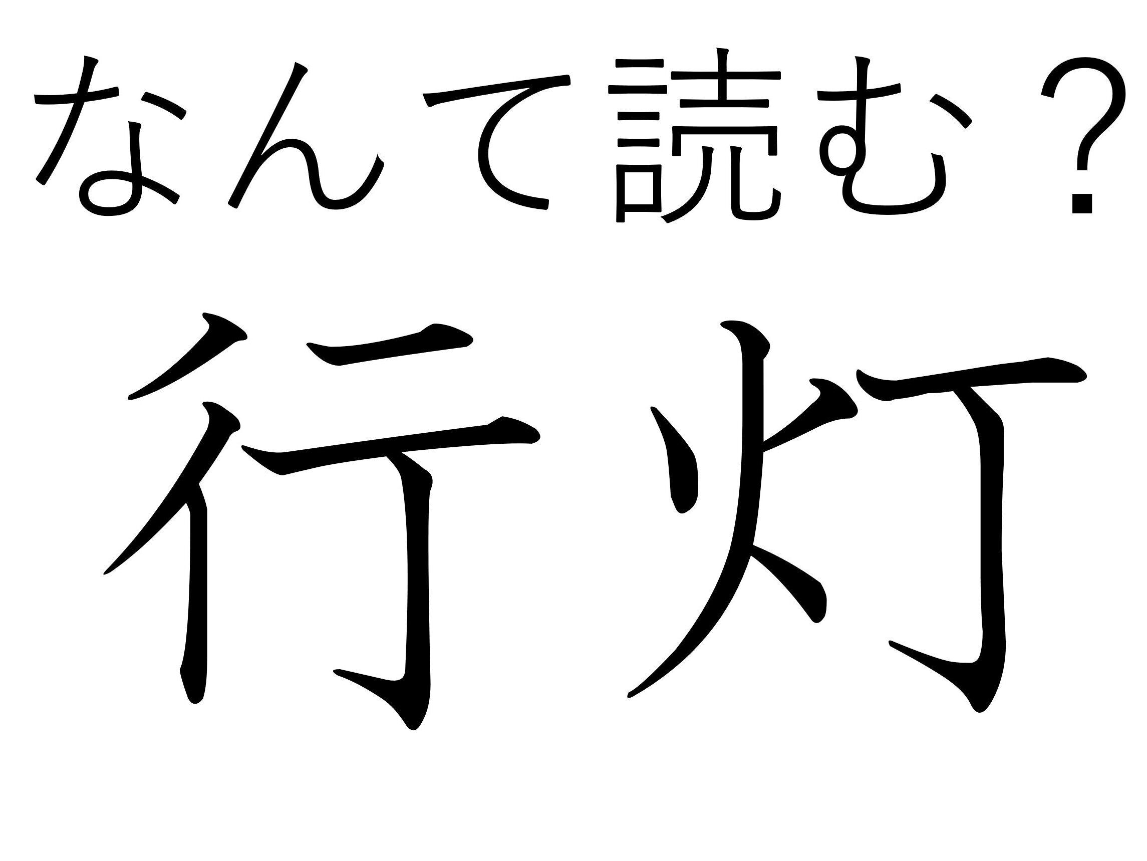 読みかた特殊すぎるけど納得!難読漢字「行灯」はなんて読む?