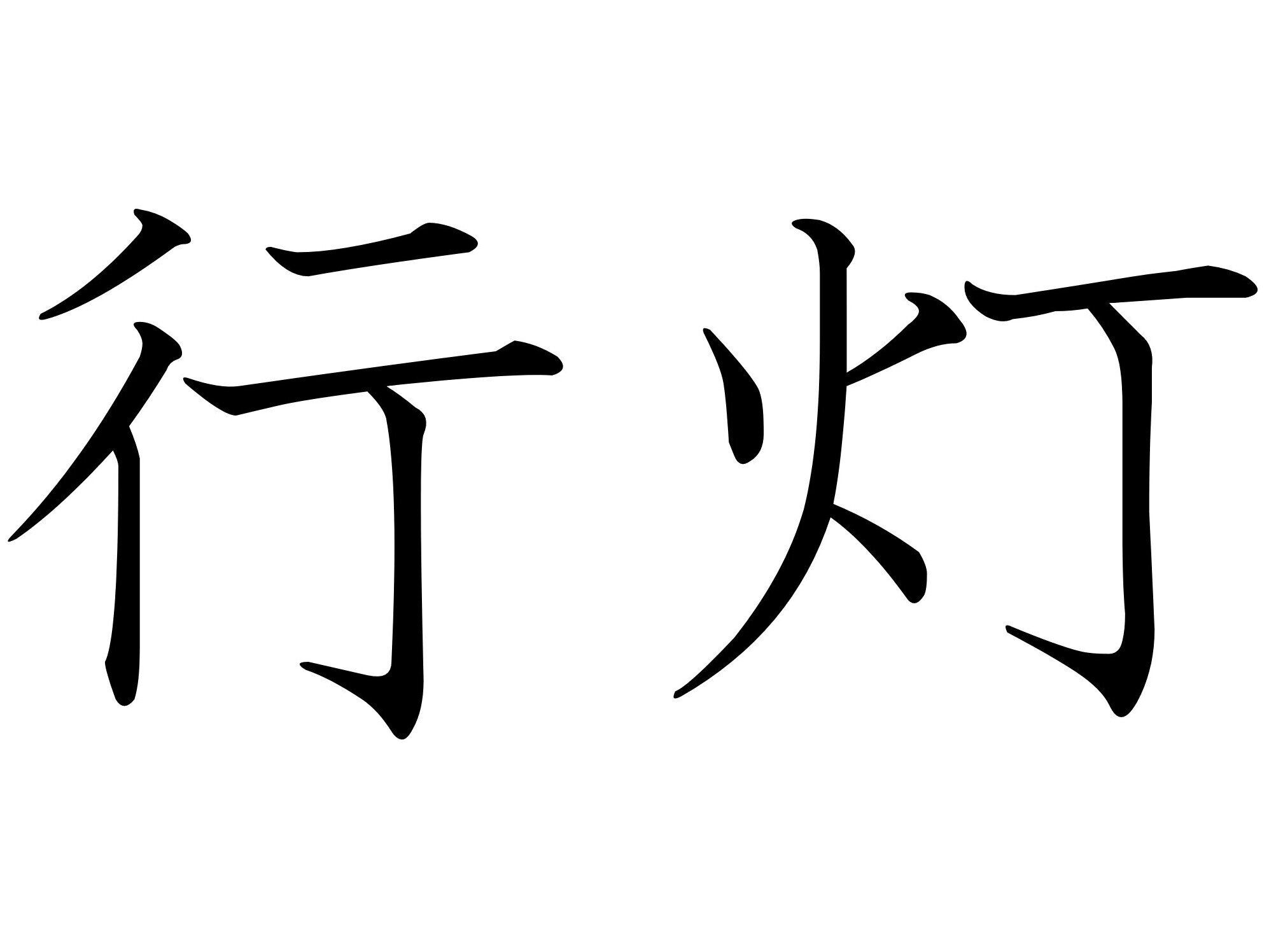 読みかた特殊すぎるけど納得!難読漢字「行灯」はなんて読む?