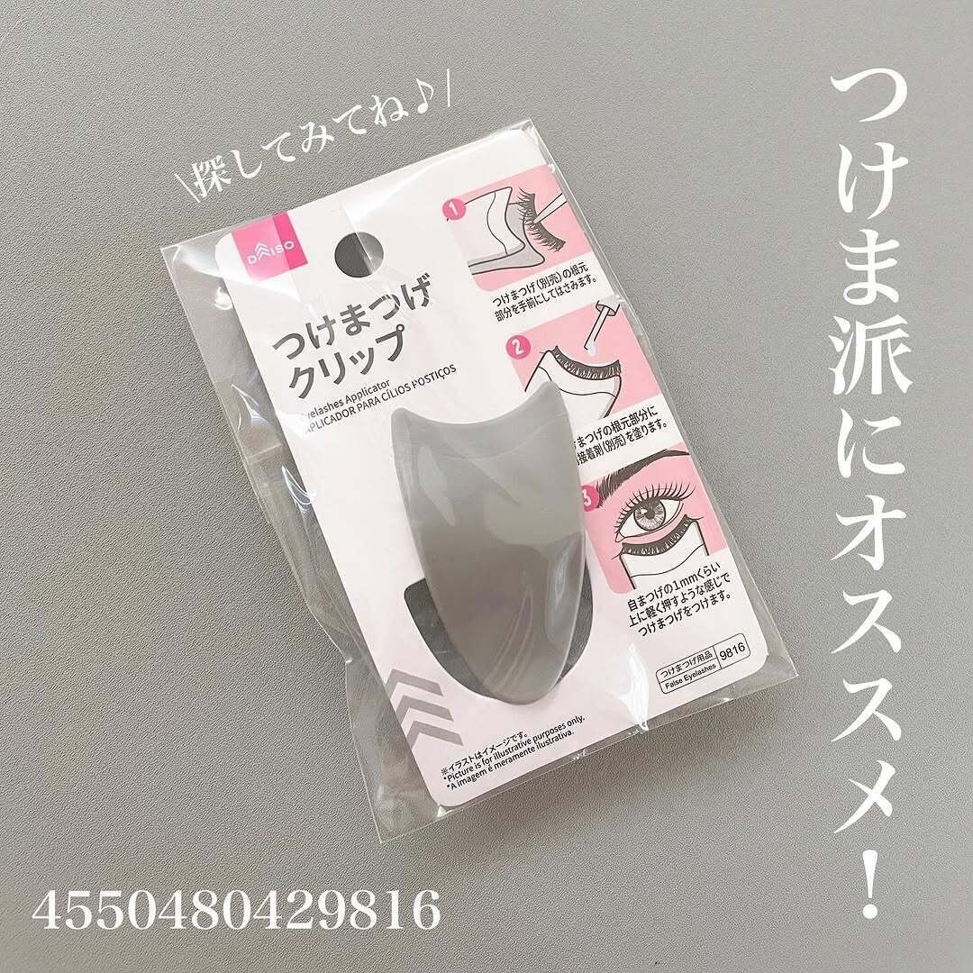 【ダイソー】つけま派必見!ストレスフリーになる専用クリップ