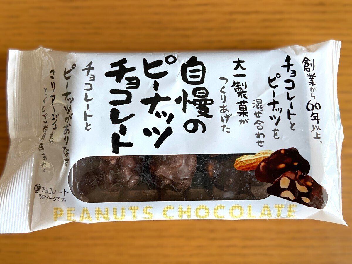 ピーナッツチョコレート