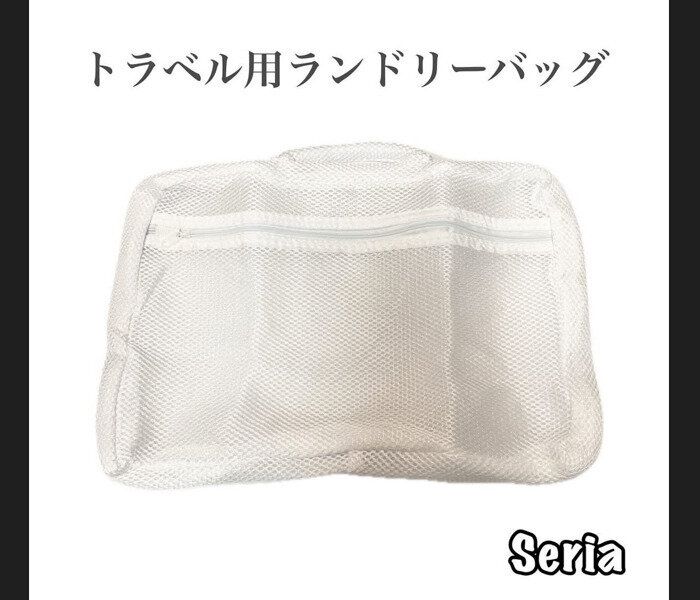 【セリア】そのまま洗える!トラベル用ランドリーバッグ
