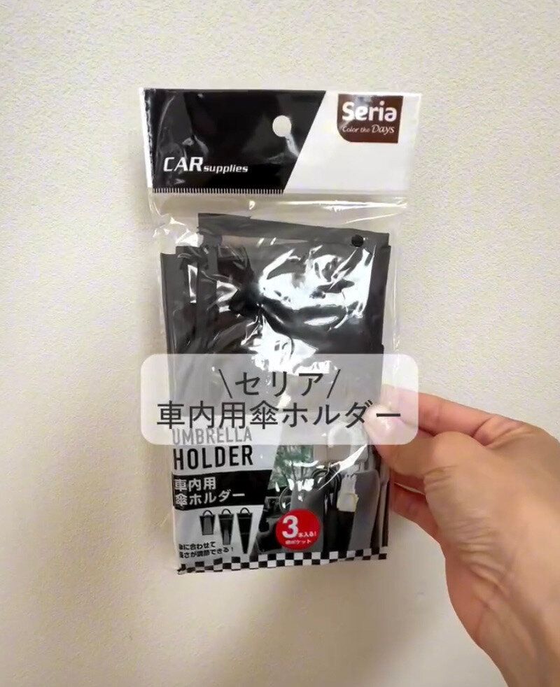 110円とは思えない!【セリア】「めちゃくちゃ気に入った」「超便利」おすすめ車用品2選