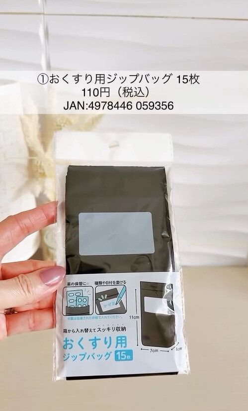これ便利だった!「おくすり用ジップバッグ15枚」