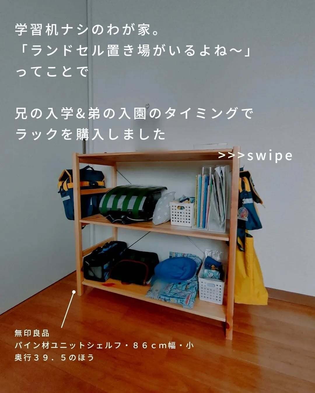 【無印良品】買って正解!学用品収納にパイン材ユニットシェルフが便利