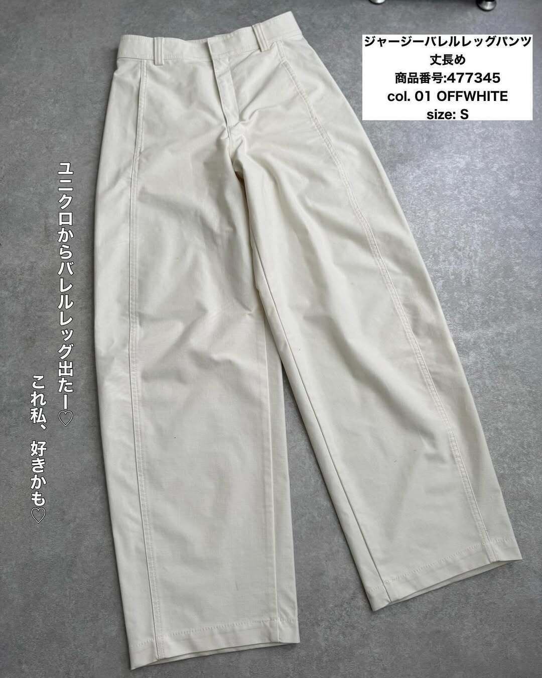 【ユニクロ】隠れた名品「ジャージーバレルレッグパンツ」の着回し力をチェック