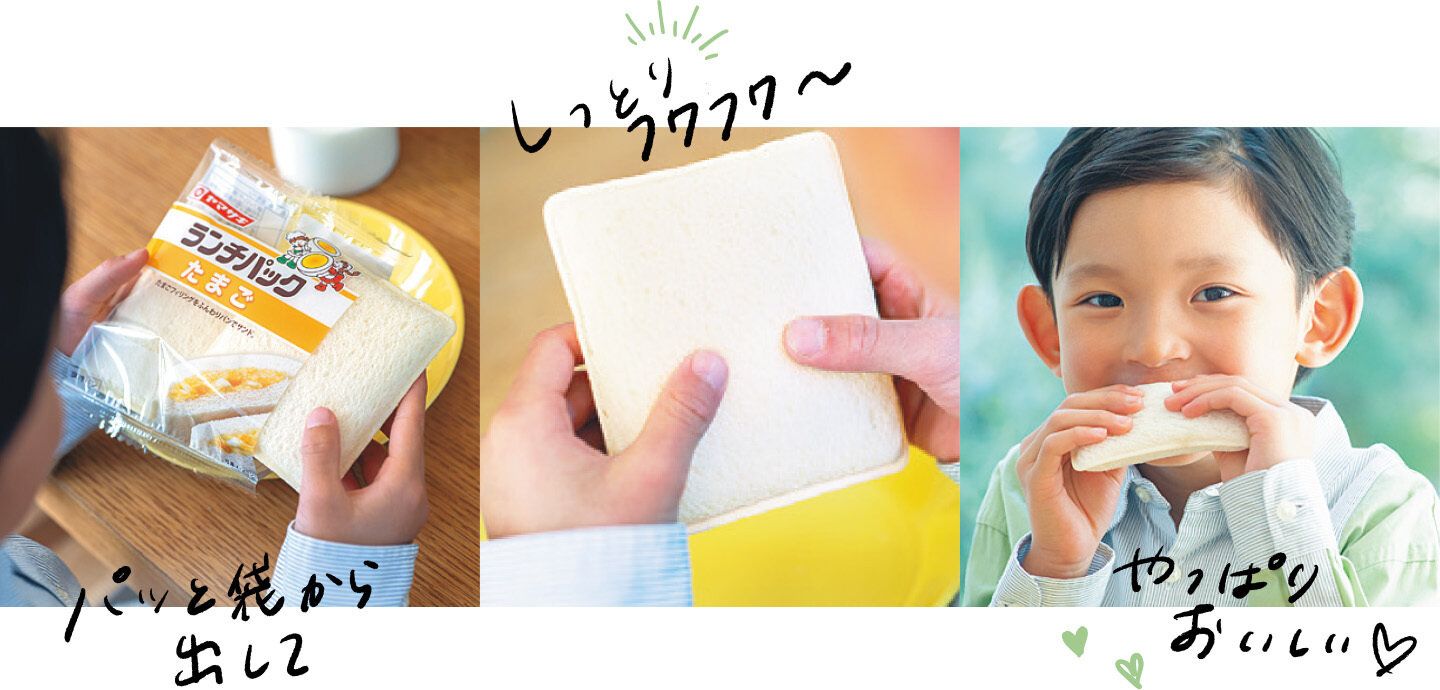 【朝食に】子どもも大好き！しっとりフワフワのパンでテンションアップ：ランチパック