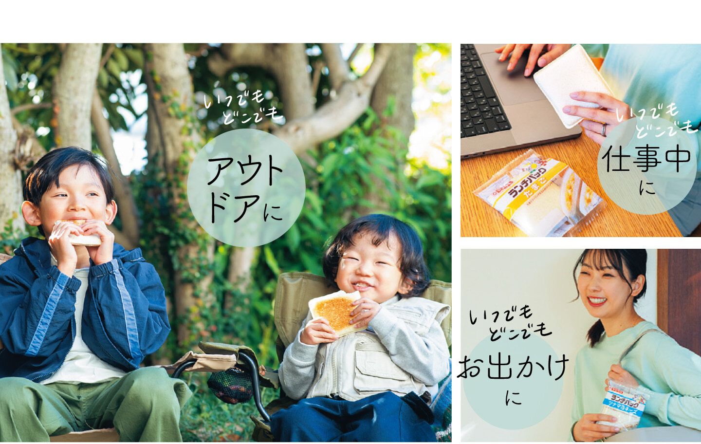 ランチパックのシーン別おすすめの食べ方：アウトドア・仕事中・お出かけ