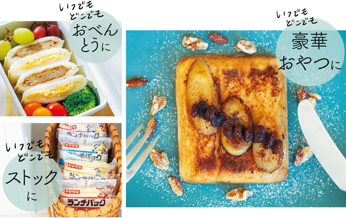 おうちで楽しむランチパック：お弁当・災害用の備蓄ストック・おやつ