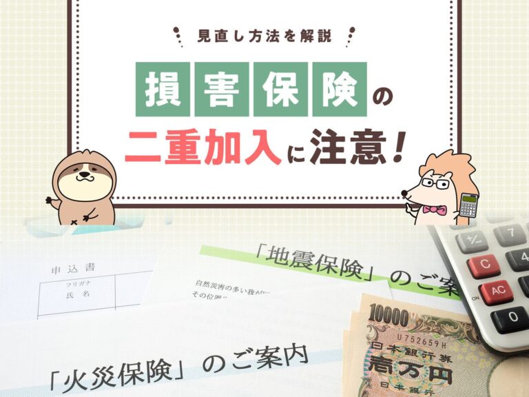 損害保険の二重加入に注意！見直し方法を解説