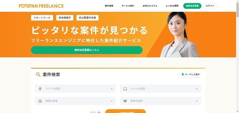 ポテパンフリーランス