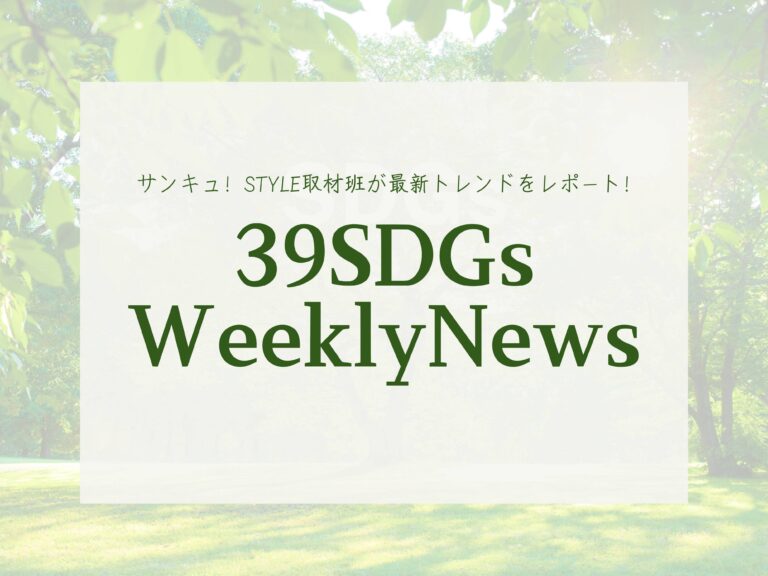 食品廃棄物が暮らしに馴染むアイテムに!?今週の気になるSDGsニュースをお届け！【39SDGs WeeklyNews】
