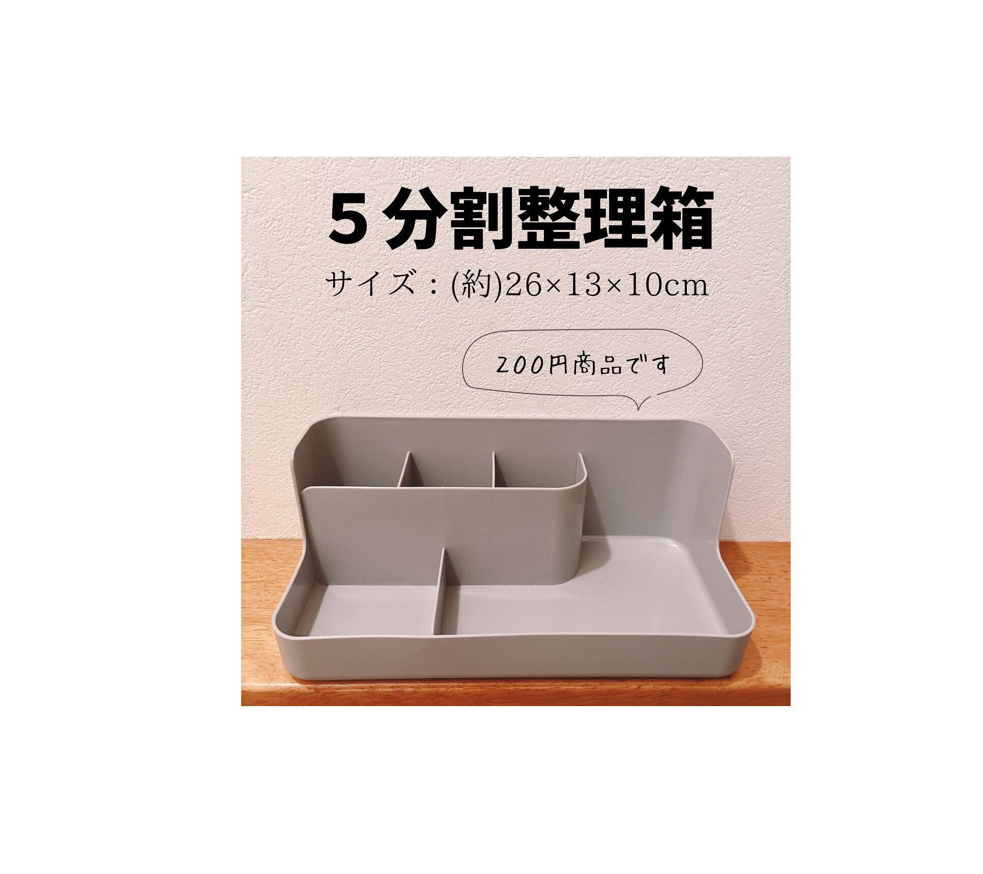 【ダイソー】5分割整理箱が便利すぎて人気