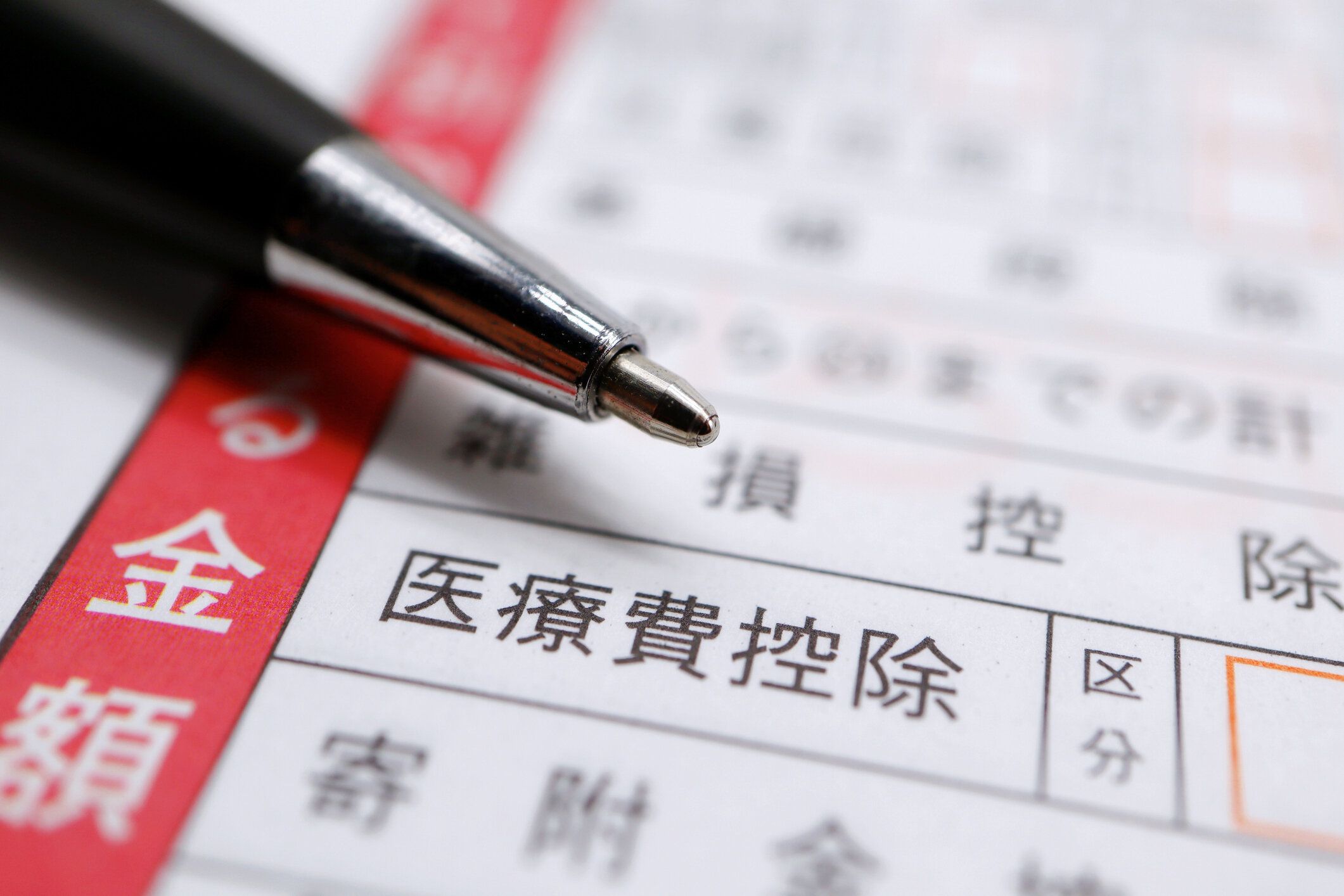 納税申告書、医療費控除