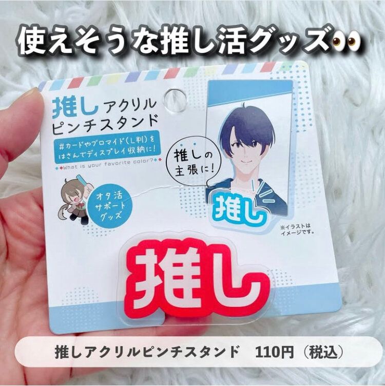 推し活にはこれ