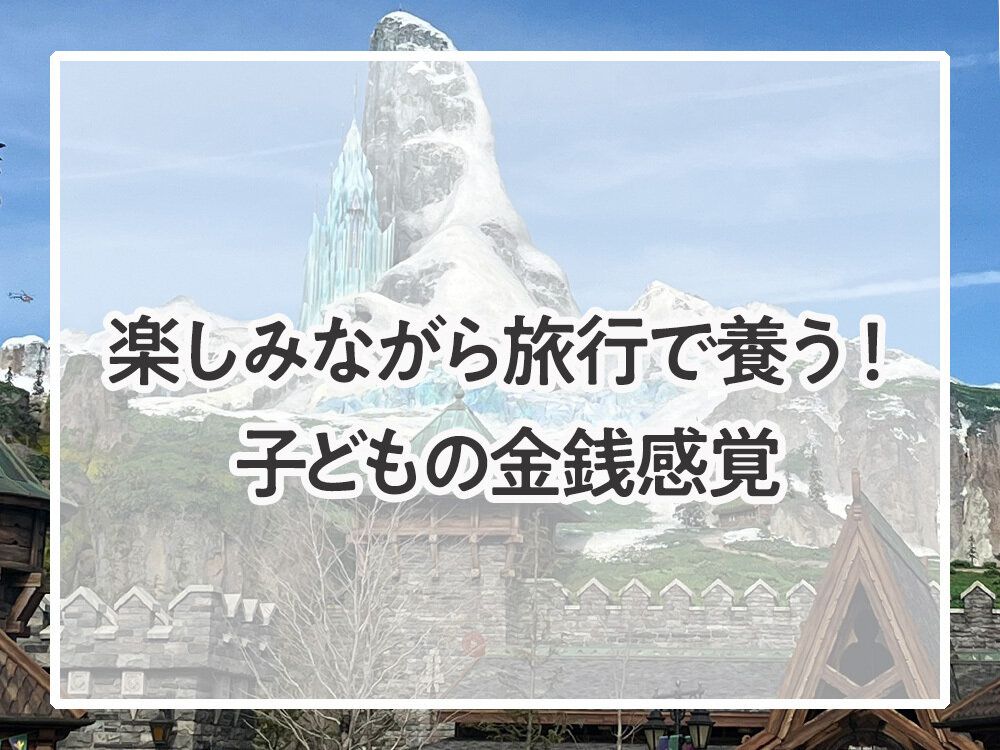 楽しみながら旅行で養う!子どもの金銭感覚