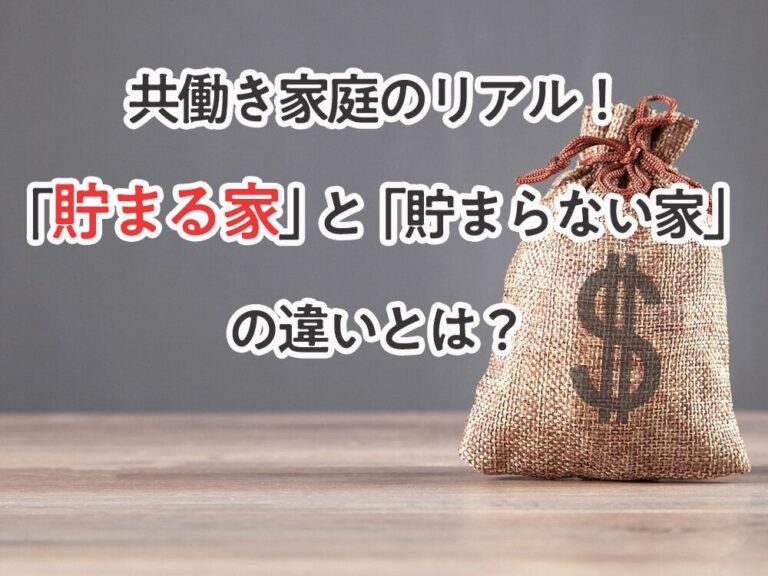 共働き家庭のリアル！「貯まる家」と「貯まらない家」の違いとは？