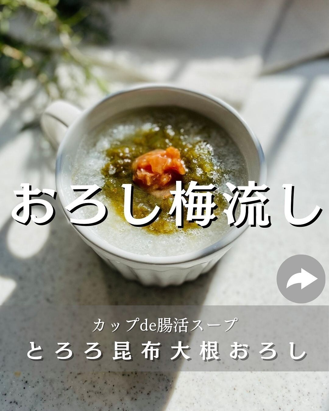 お湯を注ぐだけの「梅流し」