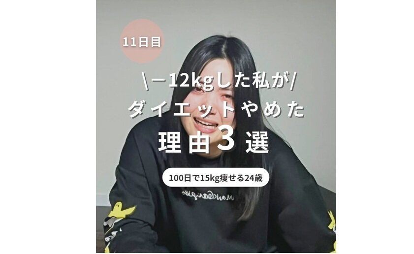 ダイエットやめた！