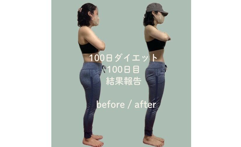100日ダイエット完走！