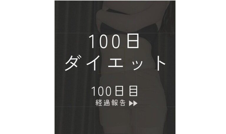 30代ママ、ついにこの日がやってきた【100日ダイエット結果発表】「おなかすごくない？」「自分を褒めたい」