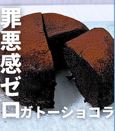 罪悪感ゼロのガトーショコラ