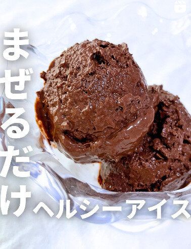 混ぜるだけのヘルシーアイス