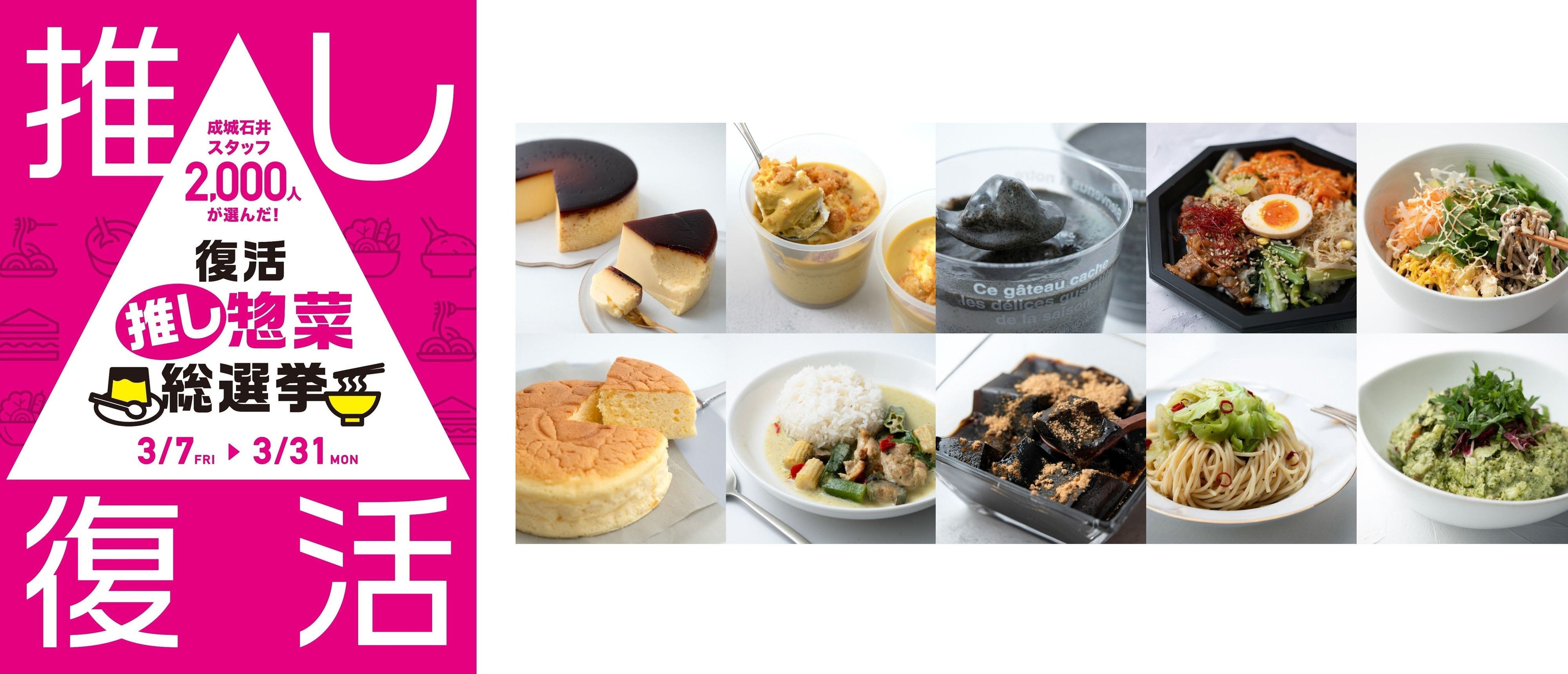 復活“推し惣菜”総選挙 !！