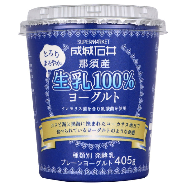 成城石井 生乳100％プレーンヨーグルト 405g | D+2