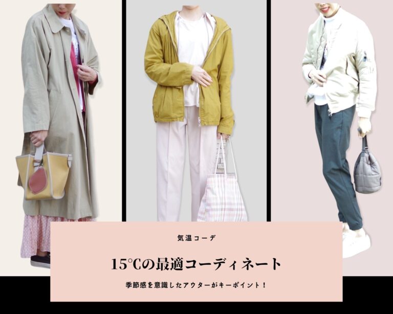 気温15℃の服装【2025最新】おすすめコーデを人気ファッションライターが解説！