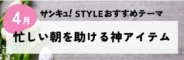 忙しい朝を助ける神アイテム