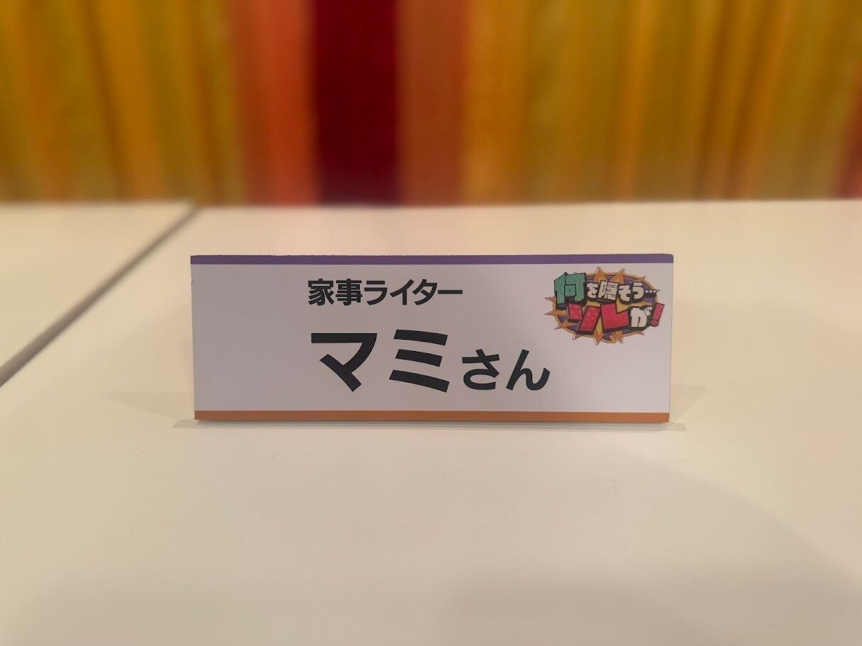 テレビ出演時にいただいた名札