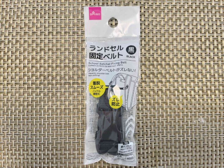 【ダイソー】ランドセルがズレない？！110円のランドセル固定ベルトを使ってみた
