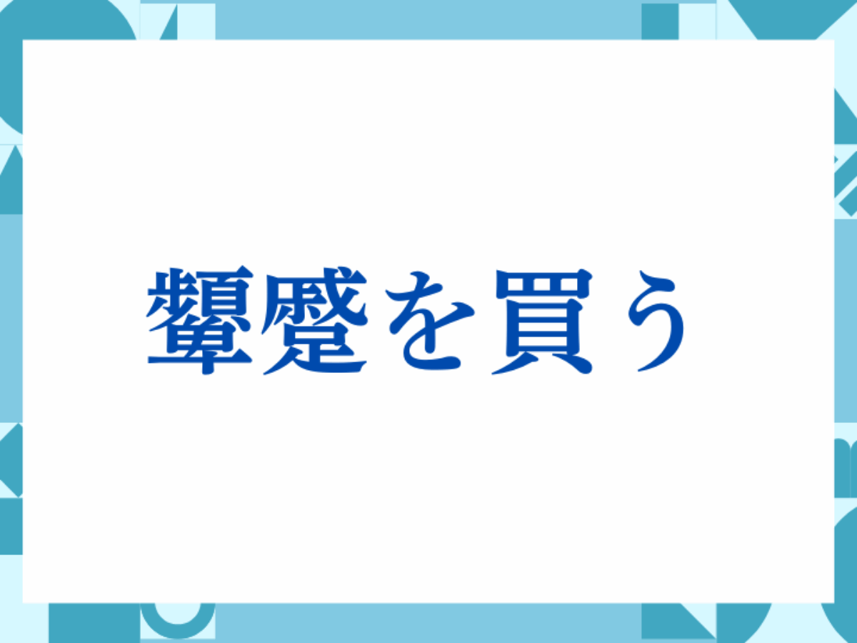 顰蹙 を 買う