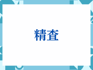 「精査」の正しい意味とは？ビジネスでの使い方や注意点を解説