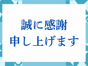 「誠に感謝申し上げます」の正しい意味とは？ビジネスでの使い方や注意点を解説