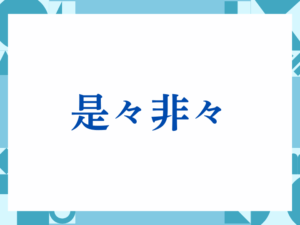 「是々非々」の正しい意味とは？ビジネスでの使い方や注意点を解説