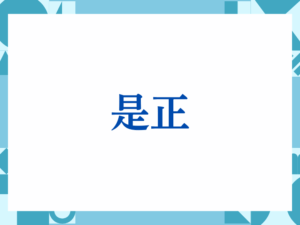 「是正」の正しい意味とは？ビジネスでの使い方や注意点を解説