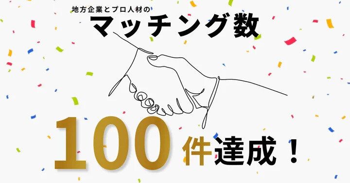 地方の可能性を切り拓く!地方企業の経営改革を支援する「チイキズカン」が100件のマッチングに成功
