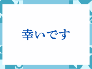 「幸いです」の正しい意味とは？ビジネスでの使い方や注意点を解説
